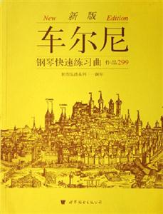 車爾尼鋼琴快速練習曲作品299新版 車爾尼鋼琴快速練習曲作品299新版
