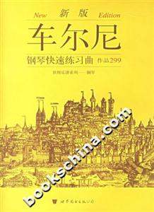 新版車爾尼鋼琴快速練習(xí)曲作品299 新版車爾尼鋼琴快速練習(xí)曲作品299