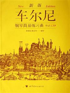 車爾尼鋼琴簡易練習曲作品139新版 車爾尼鋼琴簡易練習曲作品139新版