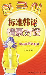 標(biāo)準(zhǔn)韓國(guó)語情景對(duì)話 標(biāo)準(zhǔn)韓國(guó)語情景對(duì)話