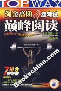 2007年淘金高階四級(jí)考試巔峰閱讀710分新題型 2007年淘金高階四級(jí)考試巔峰閱讀710分新題型