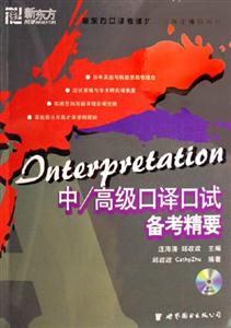 中/高級口譯口試備考精要 中/高級口譯口試備考精要