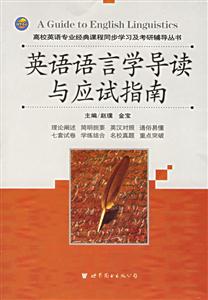 英語語言學導讀與應試指南 英語語言學導讀與應試指南