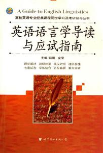 XCZ英語語言學(xué)導(dǎo)讀與應(yīng)試指南 XCZ英語語言學(xué)導(dǎo)讀與應(yīng)試指南