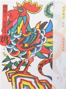 圖說十二生肖之雞 圖說十二生肖之雞