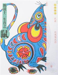 圖說十二生肖之鼠 圖說十二生肖之鼠