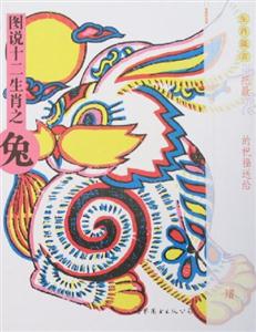 圖說十二生肖之兔 圖說十二生肖之兔