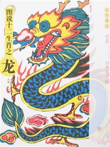 圖說十二生肖之龍 圖說十二生肖之龍