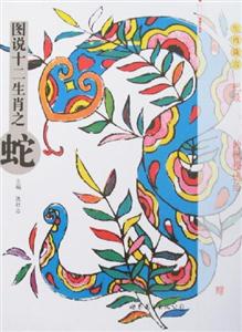 圖說十二生肖之蛇 圖說十二生肖之蛇