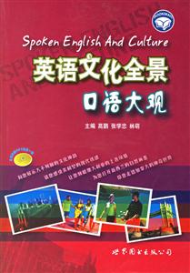 英語文化全景口語大觀 英語文化全景口語大觀