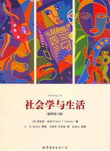 社會學與生活插圖版 社會學與生活插圖版