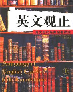 英文觀止英文歷代經典名著詳注 英文觀止英文歷代經典名著詳注