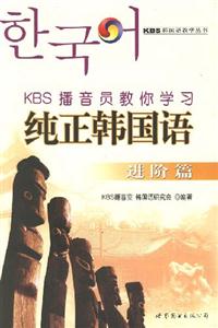 KBS播音員教你學習純正韓國語 KBS播音員教你學習純正韓國語