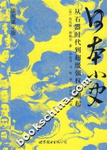 日本小史從石器時代到超級權(quán)的崛起 日本小史從石器時代到超級權(quán)的崛起