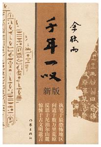 千年一嘆新版 千年一嘆新版