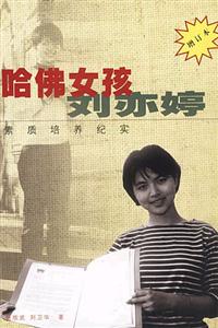 哈佛女孩劉亦婷素質培養紀實 哈佛女孩劉亦婷素質培養紀實