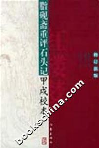 脂硯齋重評石頭記甲戌校本 脂硯齋重評石頭記甲戌校本