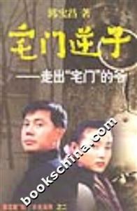 《宅門逆子》讀后感300字：揭秘宅門背后的情感沖突與生活挑戰，逆子的不凡之路！