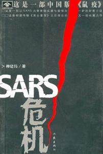 SARS危機(jī) SARS危機(jī)