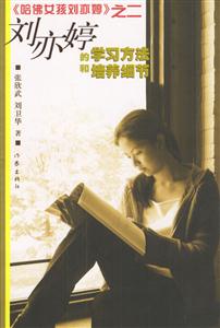 劉亦婷的學(xué)習(xí)方法和培養(yǎng)細(xì)節(jié)《哈佛女孩劉亦婷》之二 劉亦婷的學(xué)習(xí)方法和培養(yǎng)細(xì)節(jié)《哈佛女孩劉亦婷》之二