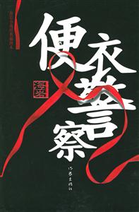 便衣警察 便衣警察