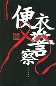 《海巖便衣警察》讀后感1000字：揭秘便衣警察的隱秘世界，情感沖突與生活挑戰(zhàn)交織！