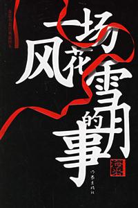 《一場風花雪月的事》讀后感400字：揭秘風花雪月背后的情感糾葛與人物挑戰，懸念四起！