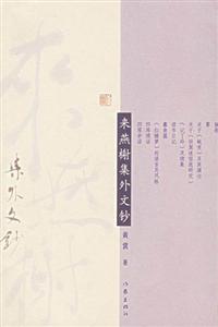 黃裳來(lái)燕榭集外文鈔 黃裳來(lái)燕榭集外文鈔