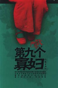 第九個(gè)寡婦 第九個(gè)寡婦