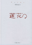 安妮寶貝蓮花 安妮寶貝蓮花