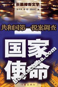 國家使命共和國第一稅案調查 國家使命共和國第一稅案調查