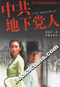 中共地下黨人 中共地下黨人