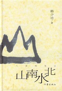 韓少功山南水北 韓少功山南水北