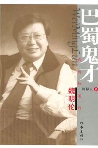 巴蜀鬼才我所知道的魏明倫