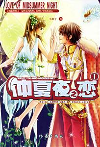 仲夏夜之戀 仲夏夜之戀
