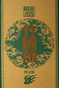 曾國藩 曾國藩