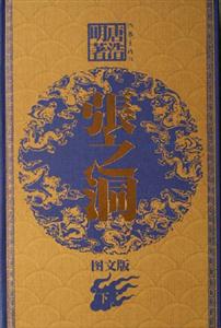 張之洞 張之洞