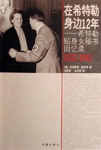 19331945在希特勒身邊12年希特勒貼身女秘書回憶錄 19331945在希特勒身邊12年希特勒貼身女秘書回憶錄