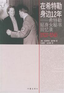 在希特勒身邊12年希特勒貼身女秘書回憶錄19331945 在希特勒身邊12年希特勒貼身女秘書回憶錄19331945