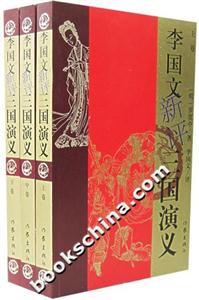 李國(guó)文新評(píng)三國(guó)演義 李國(guó)文新評(píng)三國(guó)演義