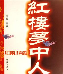 紅樓夢中人