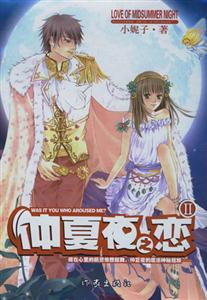 《仲夏夜之戀II》讀后感500字：仲夏之夜的浪漫延續，情感沖突與生活挑戰再度升級！