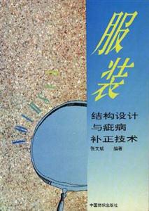 服裝結(jié)構(gòu)設(shè)計(jì)與疵病補(bǔ)正技術(shù) 服裝結(jié)構(gòu)設(shè)計(jì)與疵病補(bǔ)正技術(shù)