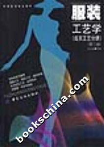 服裝工藝學第二版 服裝工藝學第二版
