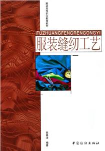 服裝縫紉工藝 服裝縫紉工藝