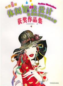 中國首屆休閑服裝設計效果圖及時裝畫大塞獲獎作品集 中國首屆休閑服裝設計效果圖及時裝畫大塞獲獎作品集