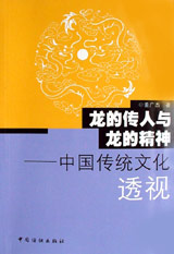 龍的傳人與龍的精神中國傳統(tǒng)文化透視 龍的傳人與龍的精神中國傳統(tǒng)文化透視