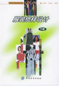 服裝紙樣設計