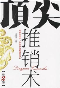 《頂尖推銷術(shù)》讀后感400字：揭秘推銷高手的成功秘訣，情感與智慧并存的挑戰(zhàn)之旅！