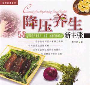 降壓養生新主張健康新煮章01 降壓養生新主張健康新煮章01